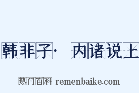 韩非子·内诸说上是什么意思的图片